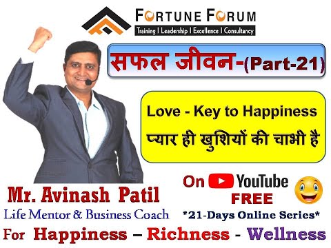 Safal Jeevan (PART-21) (प्यार ही खुशियों की चाभी है) By Avinash Patil (Life Mentor)-Fortune Forum