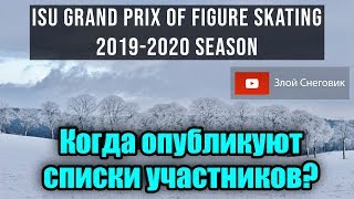 Когда появится СПИСОК УЧАСТНИКОВ Гран-При 2019/2020 Когда появится СПИСОК УЧАСТНИКОВ Гран-При 2019/2020