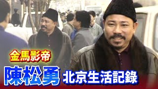 金馬影帝陳松勇北京拍戲 私下生活記錄│歡樂急轉彎