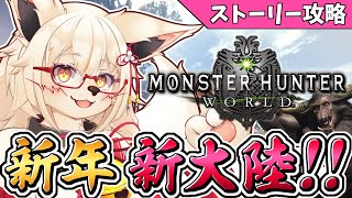 【モンハンワールド】新年新大陸!!　ワールドほぼ初見攻略じゃい！！【ストーリー】【Vtuber】