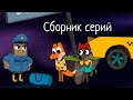 Лекс и Плу | Сборник занимательных серий | Мультфильмы | Космические таксисты