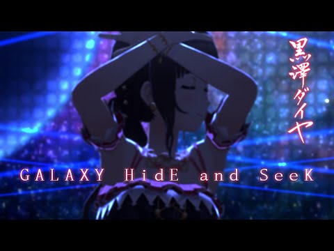 スクスタ / LLSIFAS MV - GALAXY HidE and SeeK (Game ver.) 黒澤ダイヤ イベントUR