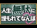 無駄は、無駄じゃない！