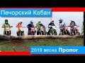 Печорский Кабан 2019. Весна. Пролог.