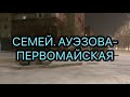 СЕМЕЙ-2021. СЕГОДНЯ 03.11.2021. АУЭЗОВА-ПЕРВОМАЙСКАЯ.