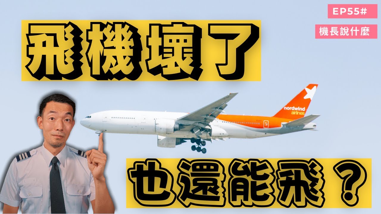 【機長說什麼】飛機上有些東西壞掉了，這樣的飛機你還敢坐嗎？｜飛行知識｜Ep.55