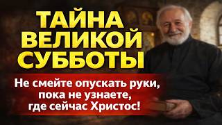 ТАЙНА ВЕЛИКОЙ СУББОТЫ  Не смейте опускать руки, пока не узнаете, где сейчас Христос!