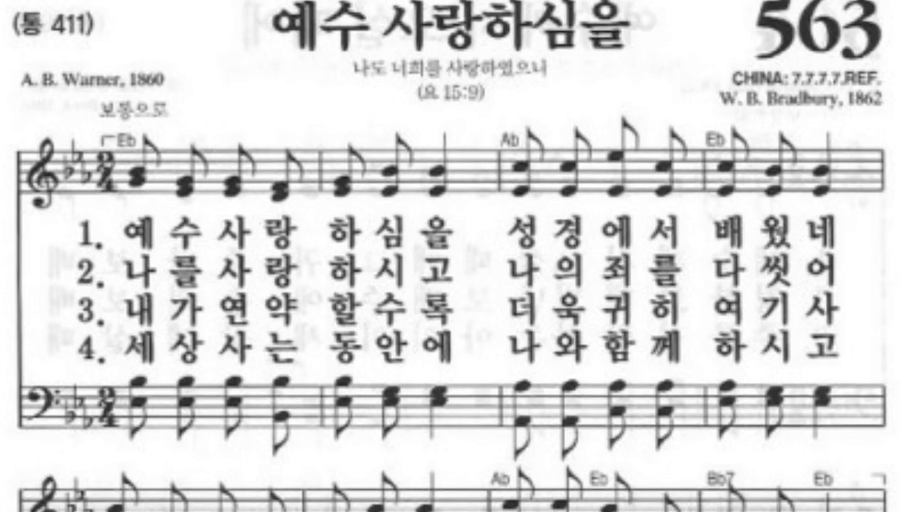 찬송가563장 예수 사랑하심은 (통411) _ 피아노반주 piano