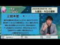 今日の運勢・2020年2月27日【九星気学風水＋易で開運！】ー社会運勢学会認定講師：石川享佑監修