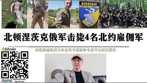 不撤了！澤連斯基下令取消北頓撤離計劃 北頓涅茨克市內爆發最大規模巷戰 俄軍擊斃4名北約僱傭軍 克拉馬托爾斯克烏軍增援路線成為俄軍打擊重點 烏軍頓巴斯戰場出現重大決策失誤 - 天天要聞