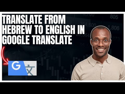 كيفية الترجمة من العبرية إلى الإنجليزية في تطبيق ترجمة جوجل
