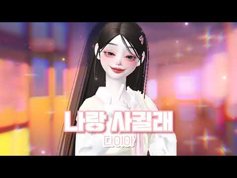 야. 너 이리와봐. | 다이아 - 나랑 사귈래 | zepeto M/V | 금복어