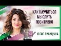 Как научиться мыслить позитивно