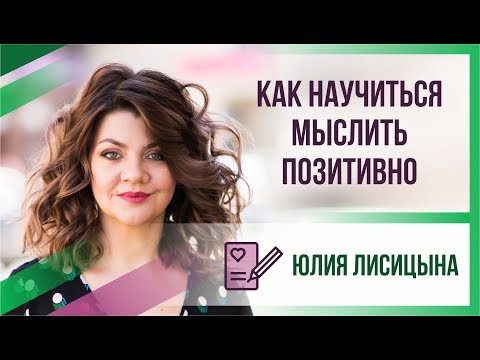 Как научиться мыслить позитивно