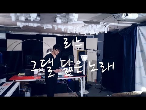 리누-그댈닮은노래(리누) "신청곡여기요"