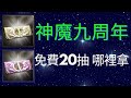 【神魔之塔】【20抽召喚卷】九週年活動!!免費黑金20連抽~~【阿德同學】