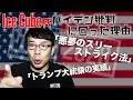 Ice Cube氏はじめ日米ヒップホップ界のレジェンドがバイデン批判に回った理由はコレだ。「悪夢のスリーストライク法」と「トランプ大統領の実績」│上念司チャンネル ニュースの虎側