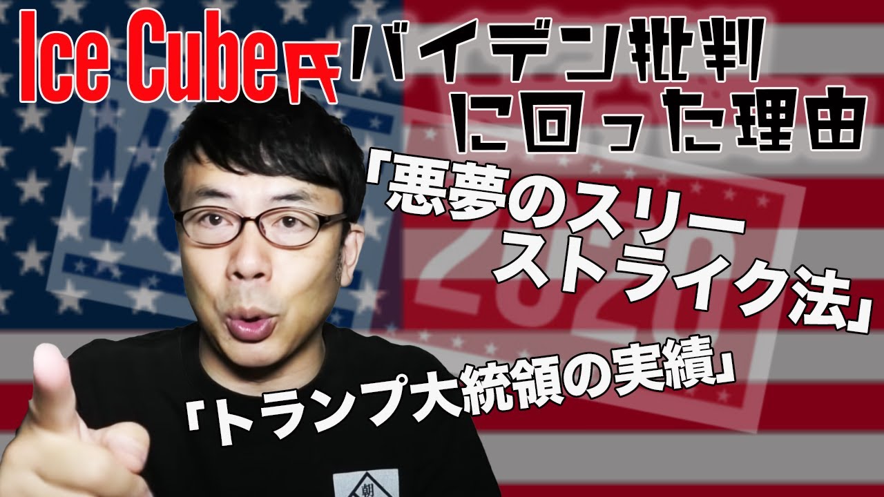 Ice Cube氏はじめ日米ヒップホップ界のレジェンドがバイデン批判に回った理由はコレだ 悪夢のスリーストライク法 と トランプ大統領の実績 上念司チャンネル ニュースの虎側 Youtube Ice Cube氏はじめ日米ヒップホップ界のレジェンドがバイデン批判に回った理由はコレだ 悪夢のスリーストライク法 と トランプ大統領の実績 上念司チャンネル ニュースの虎側 Youtube