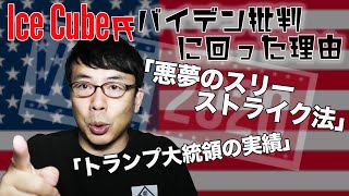 Ice Cube氏はじめ日米ヒップホップ界のレジェンドがバイデン批判に回った理由はコレだ。「悪夢のスリーストライク法」と「トランプ大統領の実績」│上念司チャンネル ニュースの虎側