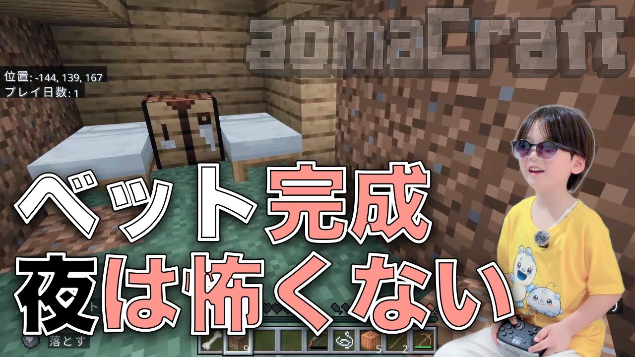 【マイクラ】ベッド完成で夜スキップ！｜親子サバイバル1日目
