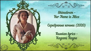 Shinedown - Her Name is Alice (Серебряные коньки 2020) перевод rus sub