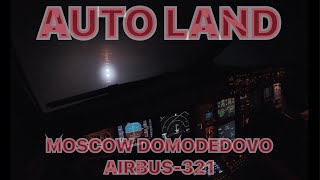 ПОСАДКА В ТУМАН ИЗ КАБИНЫ | AIRBUS-321 | CAT II APPROACH AUTOLAND | ДОМОДЕДОВО #airbus  #cockpit