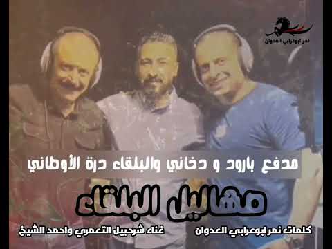 دحية وهجيني الجمع الأبيض صهاليل البلقا