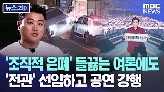 '조직적 은폐' 들끓는 여론에도 '전관' 선임하고 공연 강행 [뉴스.zip/MBC뉴스]