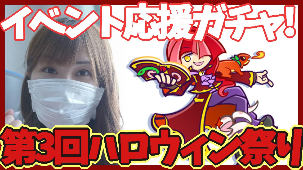 ぷよぷよ クエスト Part86 第3回ハロウィン祭り イベント応援ガチャ ネロ Hwロック ぷよクエ Youtube