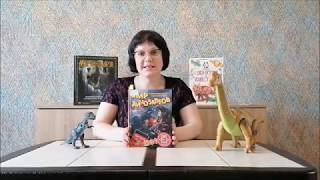 Читаем дома. Обзор книги с дополненной реальностью «Мир динозавров» Александра Тихонова.