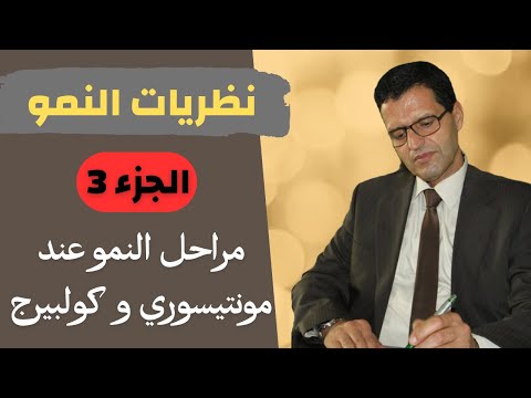 نظريات النمو ـ الجزء 3 مراحل النمو عند مونتيسوري و كولبيرج
