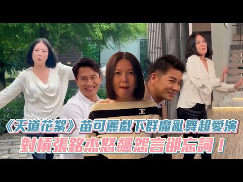 《天道花絮》苗可麗戲下群魔亂舞超愛演　對槓張銘杰怒飆怨言卻忘詞！│ Vidol.tv