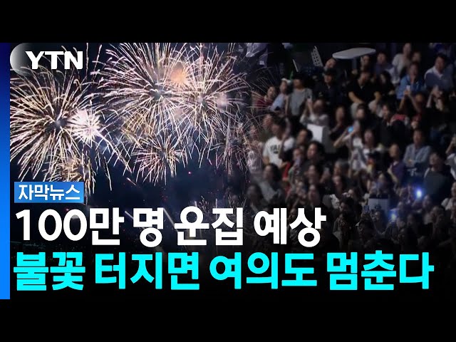 100만 인파 몰릴 불꽃축제...불꽃 터지는 순간 여의도 멈춘다 [자막뉴스] / YTN