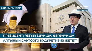 видео: КЫРГЫЗСТАН АЛТЫН САКТООЧУ ИРИ КАМПАНЫН ЭЭСИ БОЛДУ картинка: КЫРГЫЗСТАН АЛТЫН САКТООЧУ ИРИ КАМПАНЫН ЭЭСИ БОЛДУ