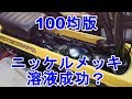 100均ナイス版メッキ液製造ニッケルメッキ大成功