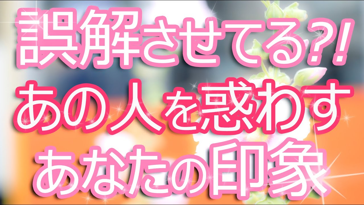 あの人も戸惑ってます！　あなたの態度や言葉、印象……あの人が誤解しやすい３点をタロットがズバリ指摘！！
