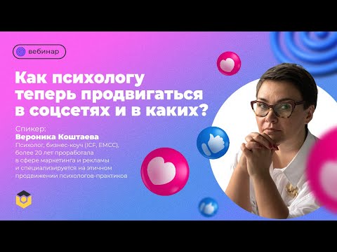 «Как психологу теперь продвигаться в соцсетях и в каких?»