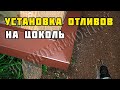 Установка отливов на цоколь | Каркасный дом своими руками | Часть 29