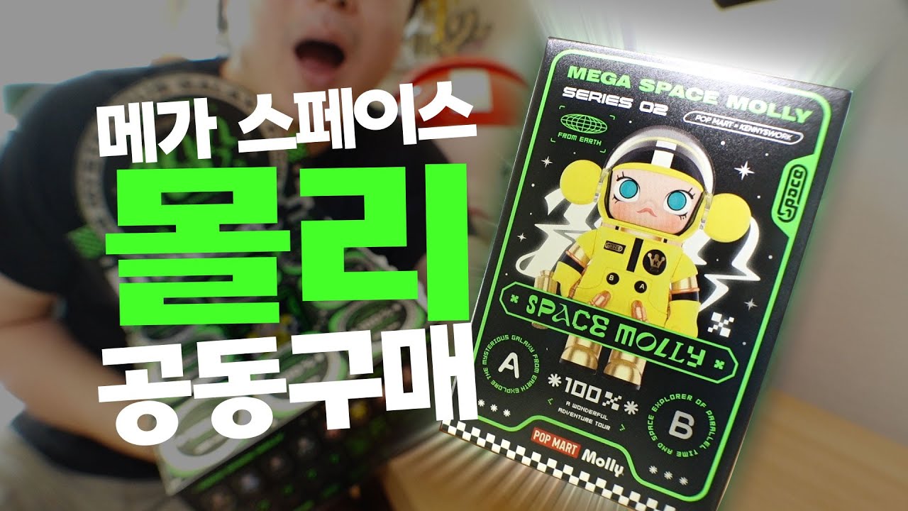 이건 정말 무조건 공동구매로 사셔야합니다! 메가 스페이스 몰리 100%