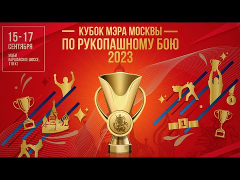 День 1. Ковер 3. Кубок мэра Москвы по рукопашному бою 2023