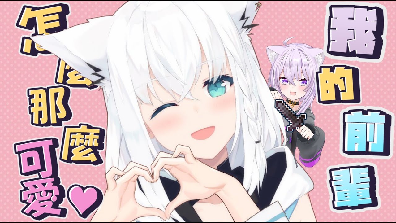 【Minecraft】明明是我的前輩卻有種妹妹的感覺｜【Hololive / 白上吹雪 / 大神澪 / 貓又小粥 / 鷹嶺琉依】