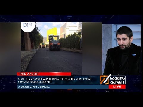 \"დინ გრუპი\" - ბეტონის მწარმოებელი MEKA-ს ფირმის მობილური ქარხანა საქართველოში