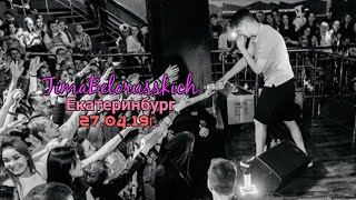 Концерт Тимы Белорусских в Екатеринбурге 27.04.19г.