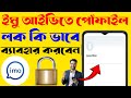 ইমুতে আপনার পোঁফাইল লক কি ভাবে করবেন !! how to lock imo profile