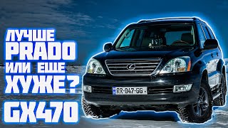 Лучше Прадо или ещё ХУЖЕ? Lexus GX470