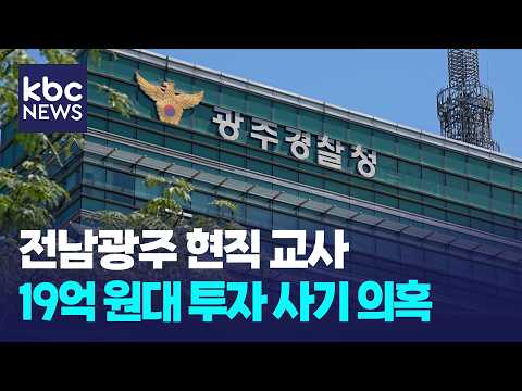 현직 교사 19억 원 사기 연루 의혹...경찰 <strong>수사</strong> / KBC뉴스