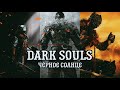 DARK SOULS - Би - 2  (ЧЕРНОЕ СОЛНЦЕ)