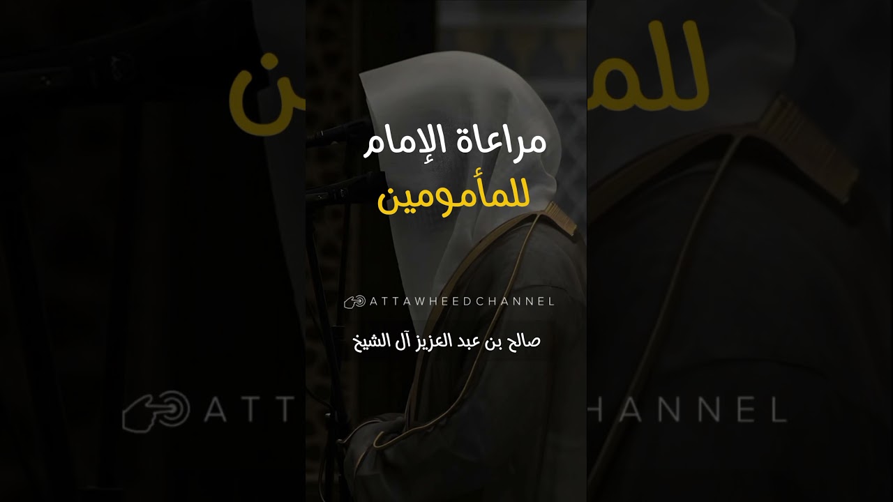 مراعاة الإمام للمأمومين _ صالح بن عبد العزيز آل الشيخ حفظه الله