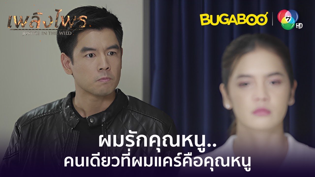 ผมฆ่าไอ้วินด้วยมือของผมเองแบบนี้ใช่มั้ยที่อยากได้ยิน! l HighLight l เพลิงไพร EP.9 l BUGABOOINTER