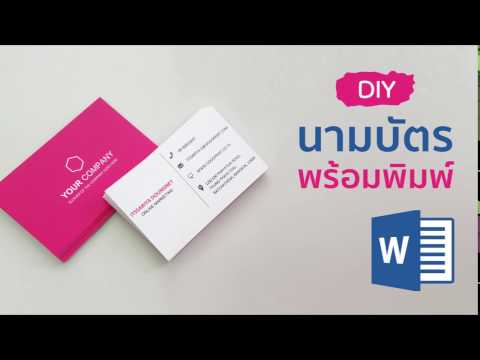 วีดีโอ: วิธีทำนามบัตรใน Microsoft Word (พร้อมรูปภาพ)